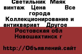 Светильник “Маяк“ винтаж › Цена ­ 350 - Все города Коллекционирование и антиквариат » Другое   . Ростовская обл.,Новошахтинск г.